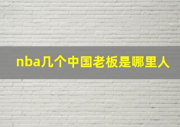 nba几个中国老板是哪里人