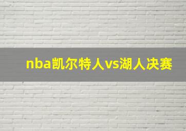 nba凯尔特人vs湖人决赛