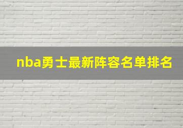 nba勇士最新阵容名单排名