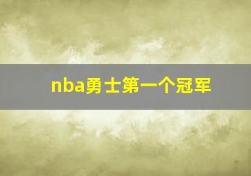 nba勇士第一个冠军