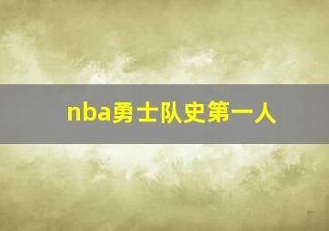 nba勇士队史第一人