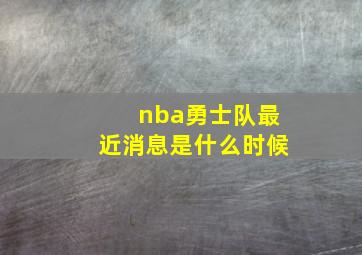 nba勇士队最近消息是什么时候