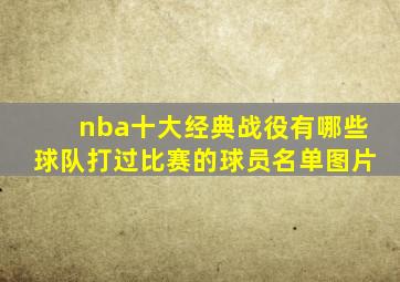 nba十大经典战役有哪些球队打过比赛的球员名单图片