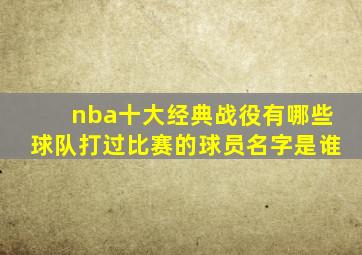 nba十大经典战役有哪些球队打过比赛的球员名字是谁