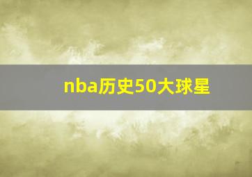 nba历史50大球星