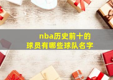 nba历史前十的球员有哪些球队名字