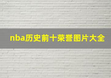 nba历史前十荣誉图片大全