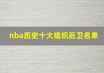 nba历史十大组织后卫名单