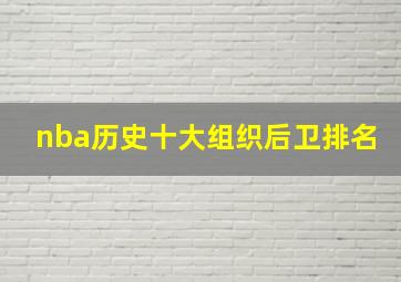 nba历史十大组织后卫排名