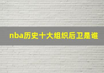 nba历史十大组织后卫是谁