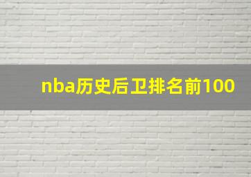 nba历史后卫排名前100