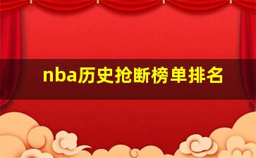 nba历史抢断榜单排名