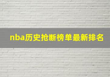 nba历史抢断榜单最新排名