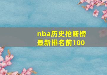 nba历史抢断榜最新排名前100