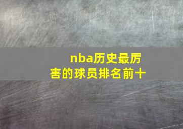 nba历史最厉害的球员排名前十