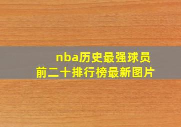 nba历史最强球员前二十排行榜最新图片