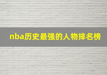 nba历史最强的人物排名榜