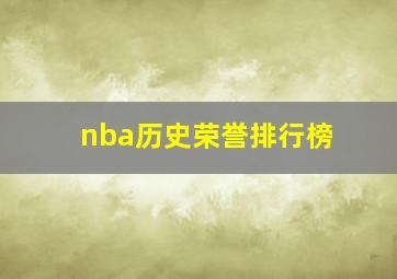 nba历史荣誉排行榜