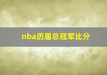 nba历届总冠军比分