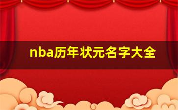 nba历年状元名字大全