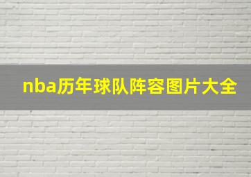 nba历年球队阵容图片大全