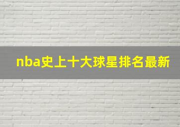 nba史上十大球星排名最新