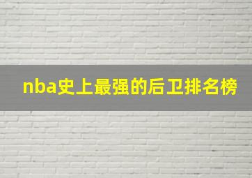 nba史上最强的后卫排名榜