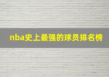 nba史上最强的球员排名榜