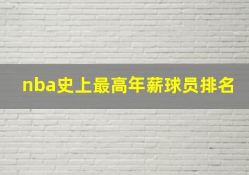 nba史上最高年薪球员排名