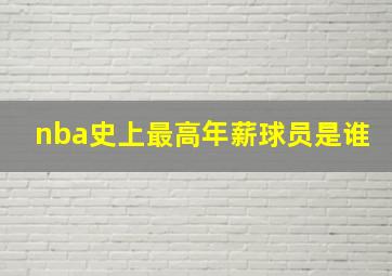 nba史上最高年薪球员是谁