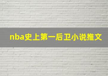 nba史上第一后卫小说推文