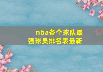 nba各个球队最强球员排名表最新