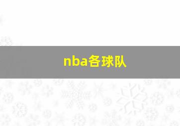 nba各球队