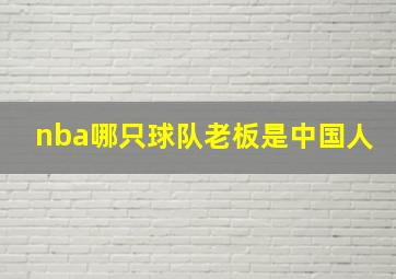 nba哪只球队老板是中国人