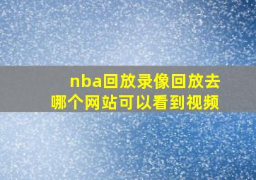 nba回放录像回放去哪个网站可以看到视频