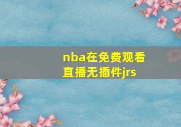 nba在免费观看直播无插件jrs