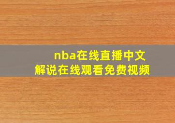 nba在线直播中文解说在线观看免费视频