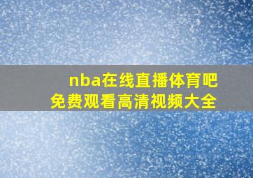 nba在线直播体育吧免费观看高清视频大全