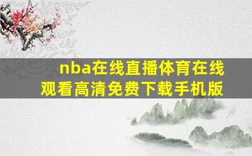 nba在线直播体育在线观看高清免费下载手机版