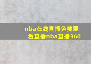 nba在线直播免费观看直播nba直播360