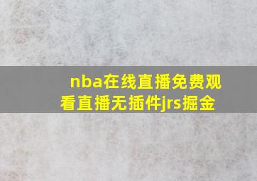 nba在线直播免费观看直播无插件jrs掘金