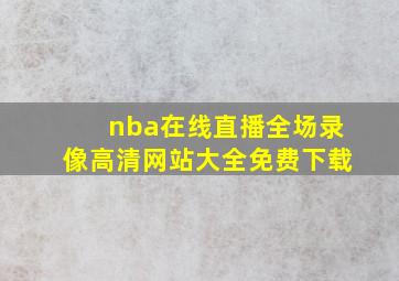 nba在线直播全场录像高清网站大全免费下载