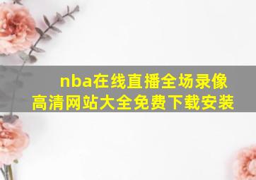 nba在线直播全场录像高清网站大全免费下载安装