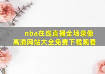 nba在线直播全场录像高清网站大全免费下载观看