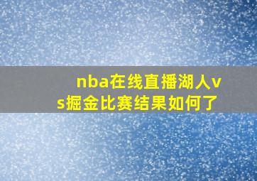 nba在线直播湖人vs掘金比赛结果如何了