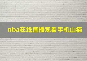 nba在线直播观看手机山猫