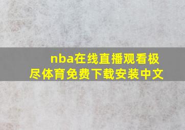 nba在线直播观看极尽体育免费下载安装中文