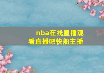 nba在线直播观看直播吧快船主播