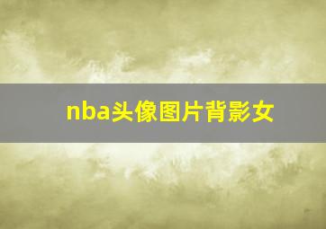 nba头像图片背影女