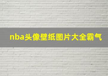 nba头像壁纸图片大全霸气